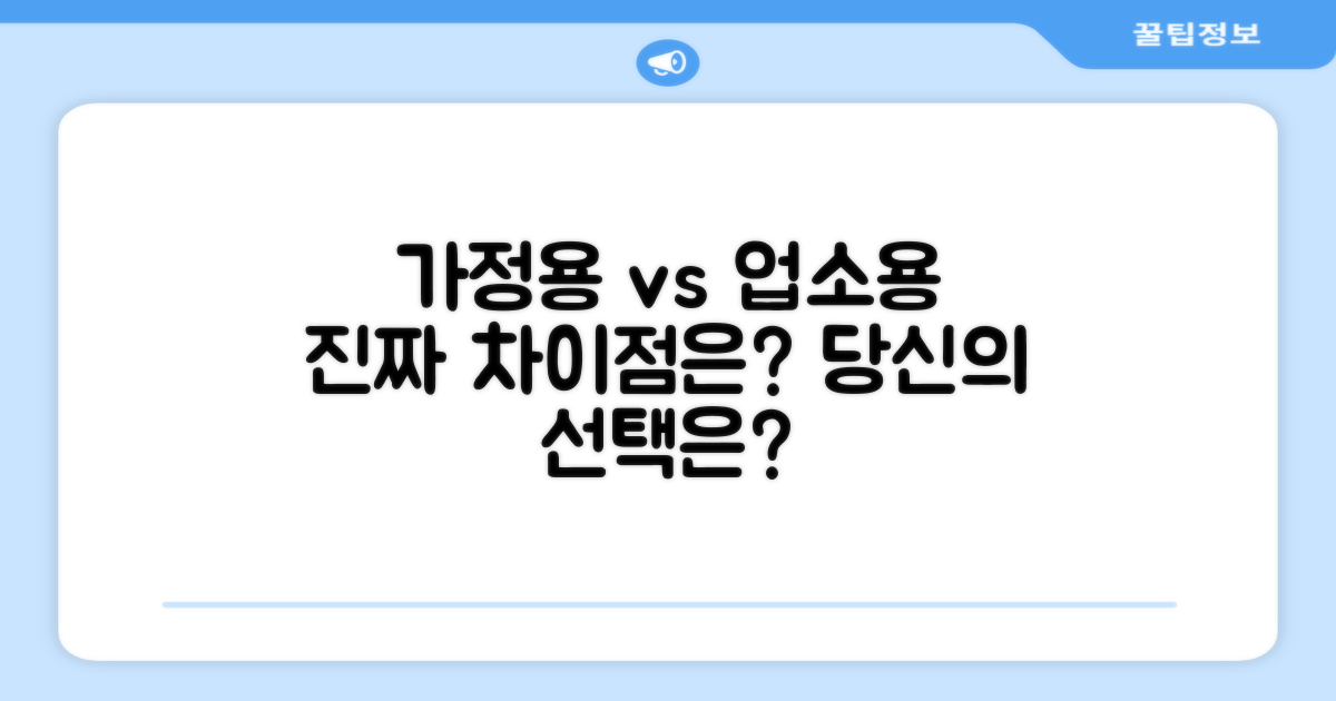 가정용 vs 업소용 차이