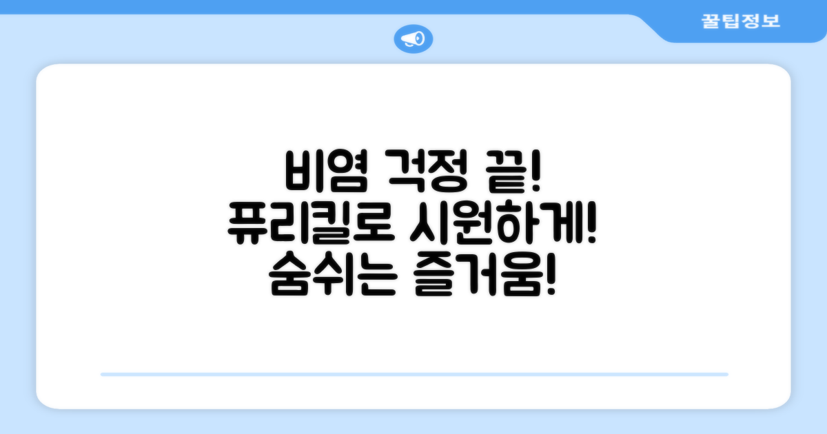 퓨리킬로 비염 걱정 끝내세요