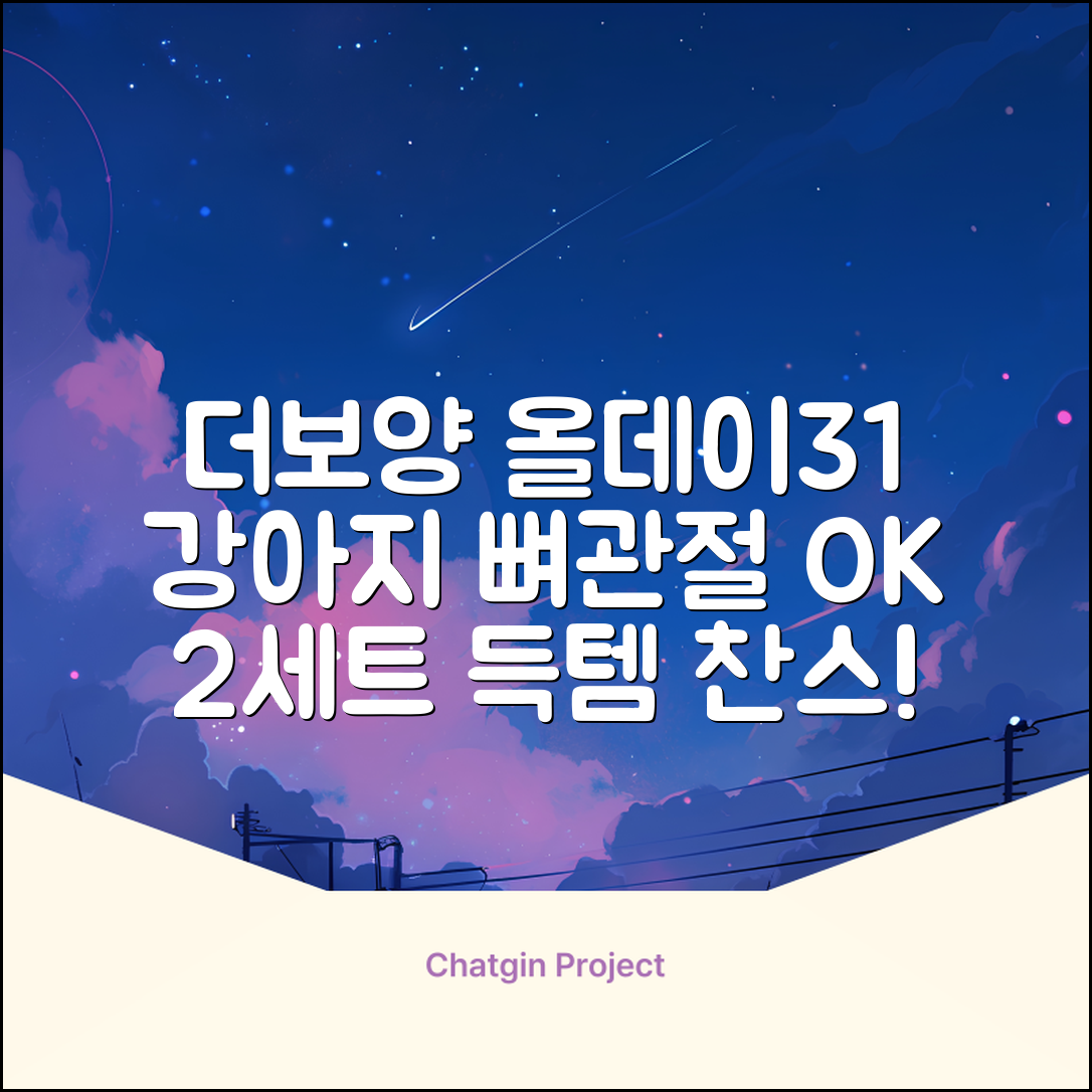더보양 올데이31 강아지 영양제, 160정, 뼈/관절강화, 2세트 추천 리뷰