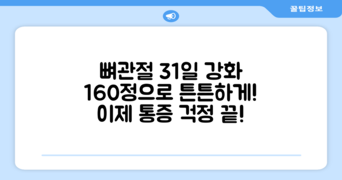 160정으로 뼈/관절 31일 강화