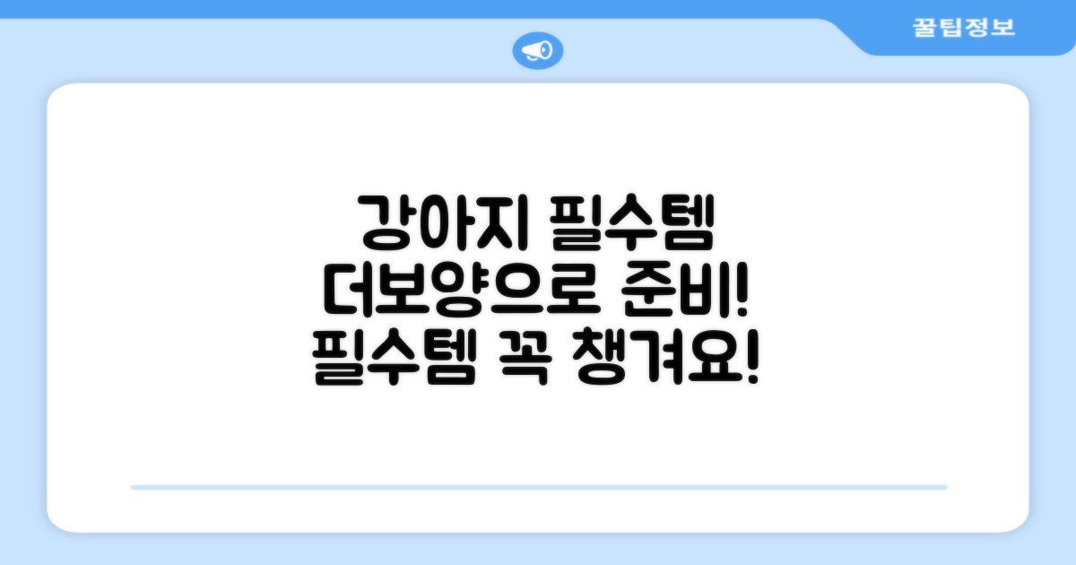 강아지 필수 용품, 더보양!