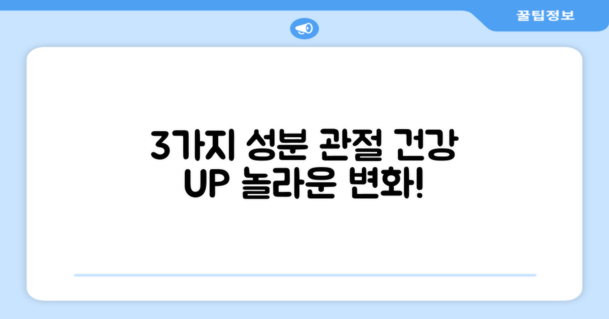 3가지 성분으로 관절 건강 UP