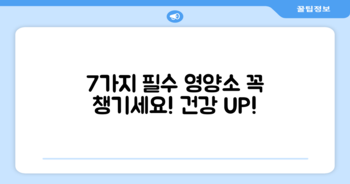 7가지 필수 영양소 제공