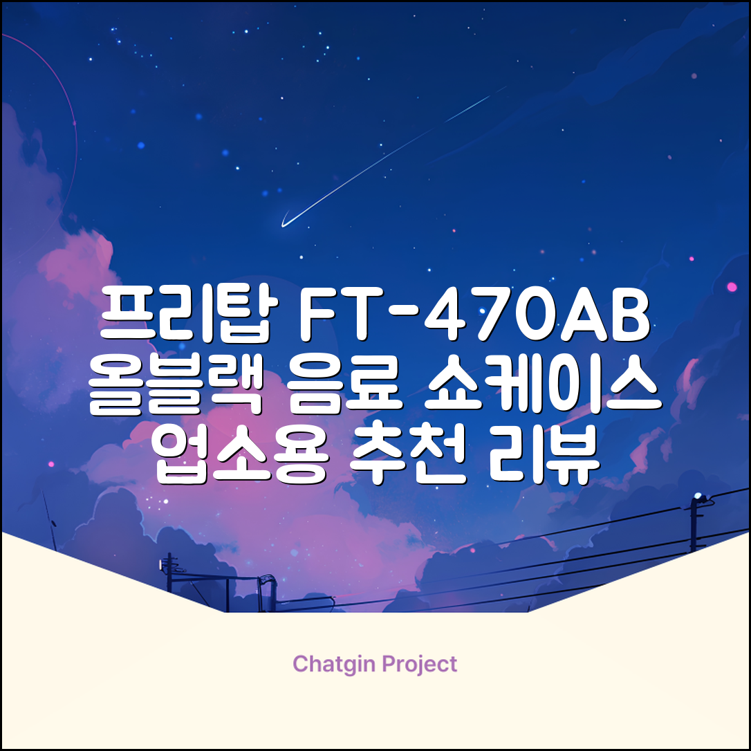 프리탑 FT-470AB 올블랙 음료수 냉장고 수직형 음료 쇼케이스 업소용 주류, 무료배송지역 추천 리뷰