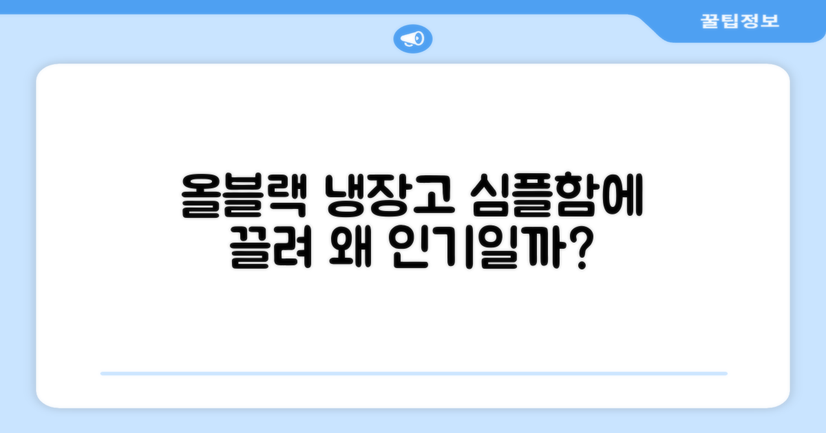 올블랙 냉장고, 왜 끌릴까?