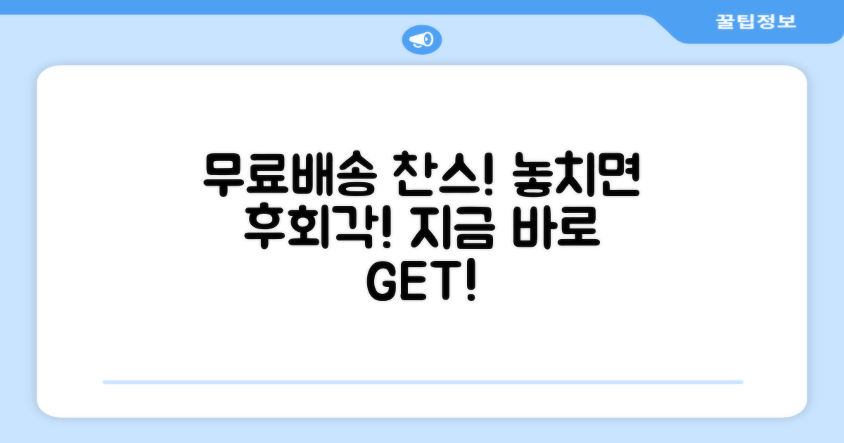 무료배송, 놓치면 후회할까?