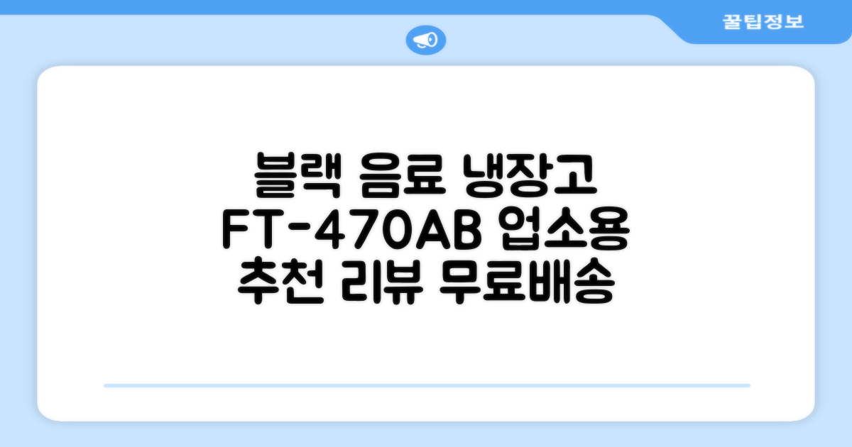 프리탑 FT-470AB 올블랙 음료수 냉장고 수직형 음료 쇼케이스 업소용 주류, 무료배송지역 추천 리뷰