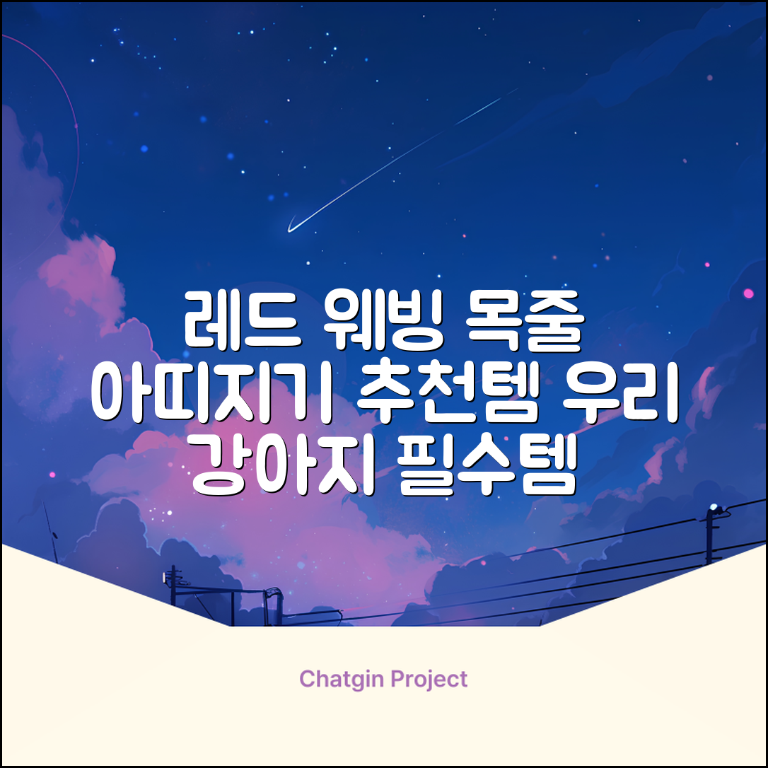 아띠지기 강아지 웨빙 목줄, 레드, 1개 추천 리뷰