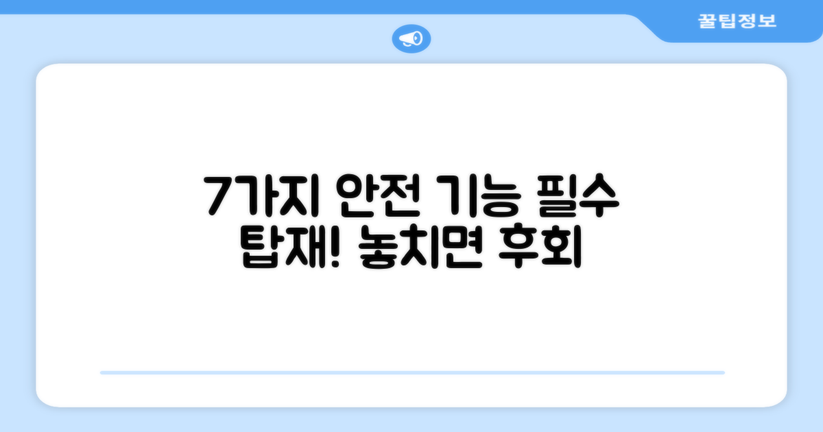 7가지 안전 기능