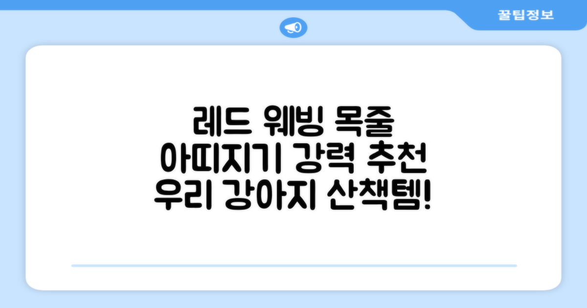 아띠지기 강아지 웨빙 목줄, 레드, 1개 추천 리뷰