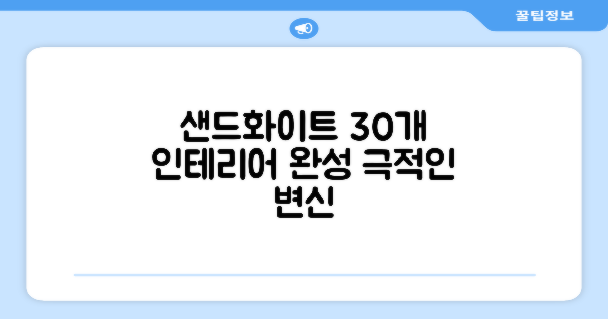 샌드화이트 30개, 인테리어 완성