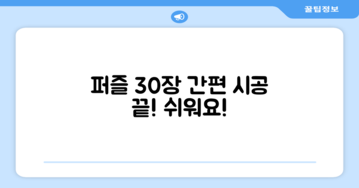 퍼즐형 30장, 간편한 시공