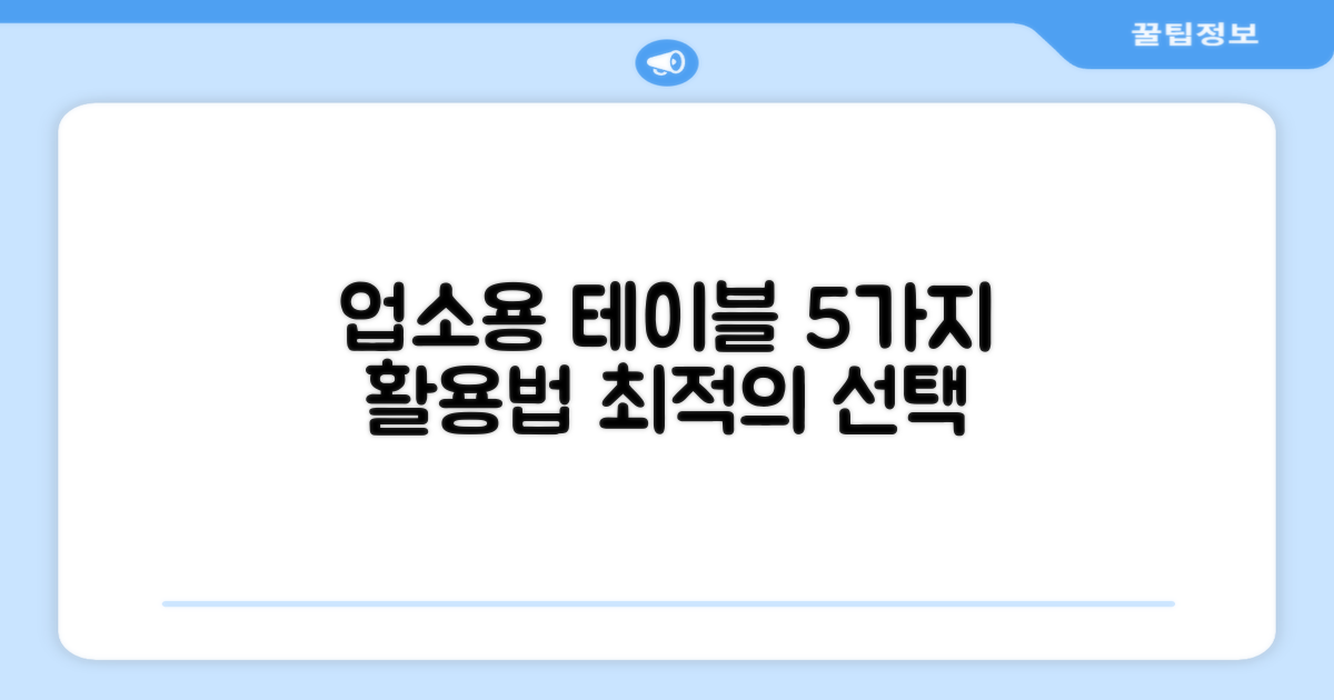 5가지 활용법, 업소용 테이블 추천