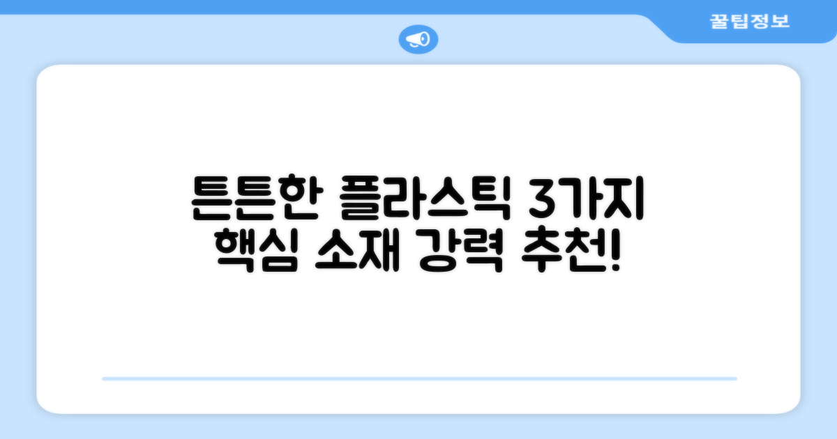 3가지 튼튼한 플라스틱 소재