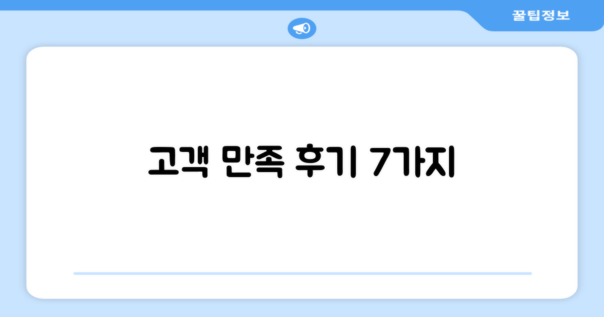 7가지 고객 만족 후기