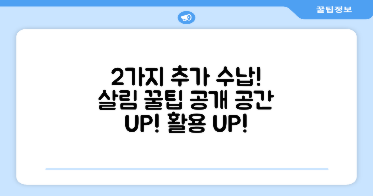 2가지 추가 수납 기능