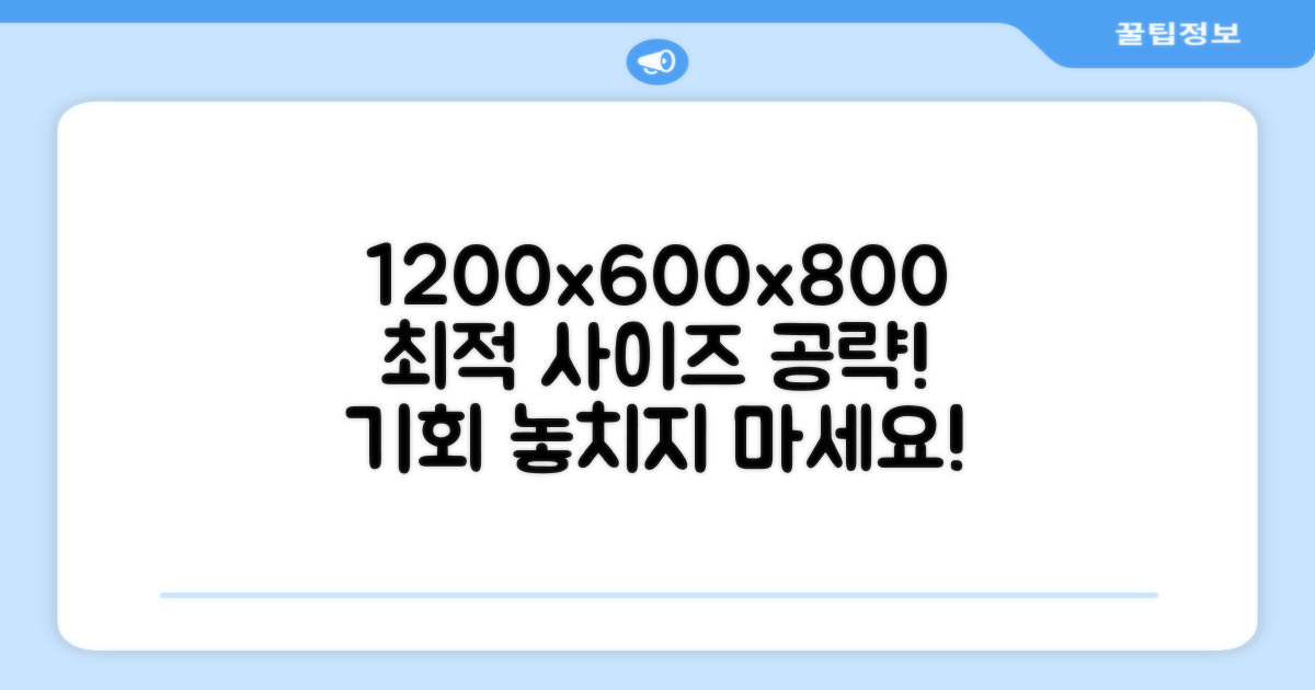 1200*600*800 최적 사이즈