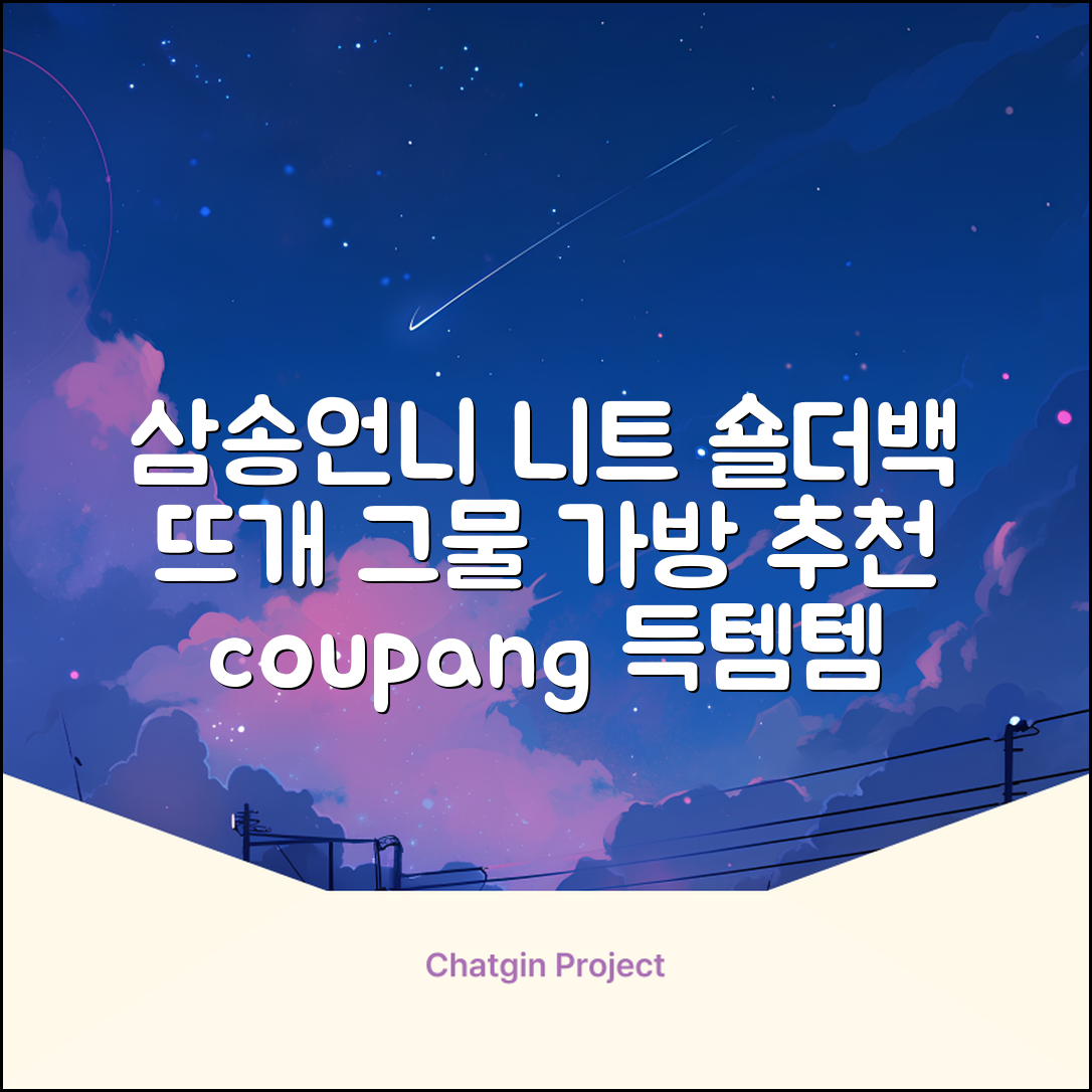 삼송언니 여성 니트 그물 숄더백 손뜨개 그물 가방 추천 리뷰