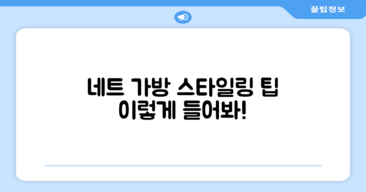 네트 가방, 이렇게 들어요!