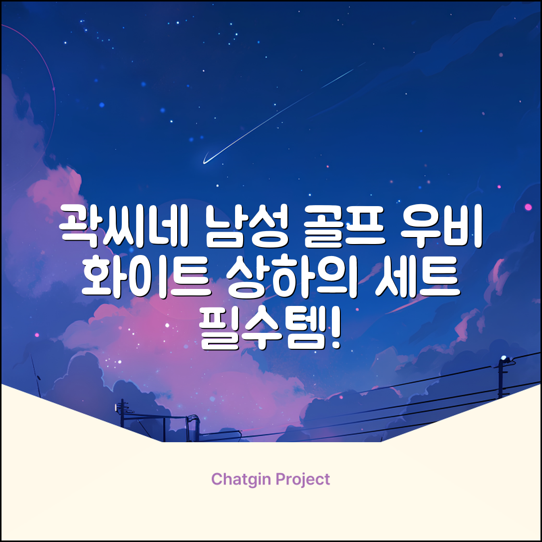 곽씨네슈퍼 남자 골프 비옷 세트 우비 우의 상하의, 화이트, 1세트 추천 리뷰