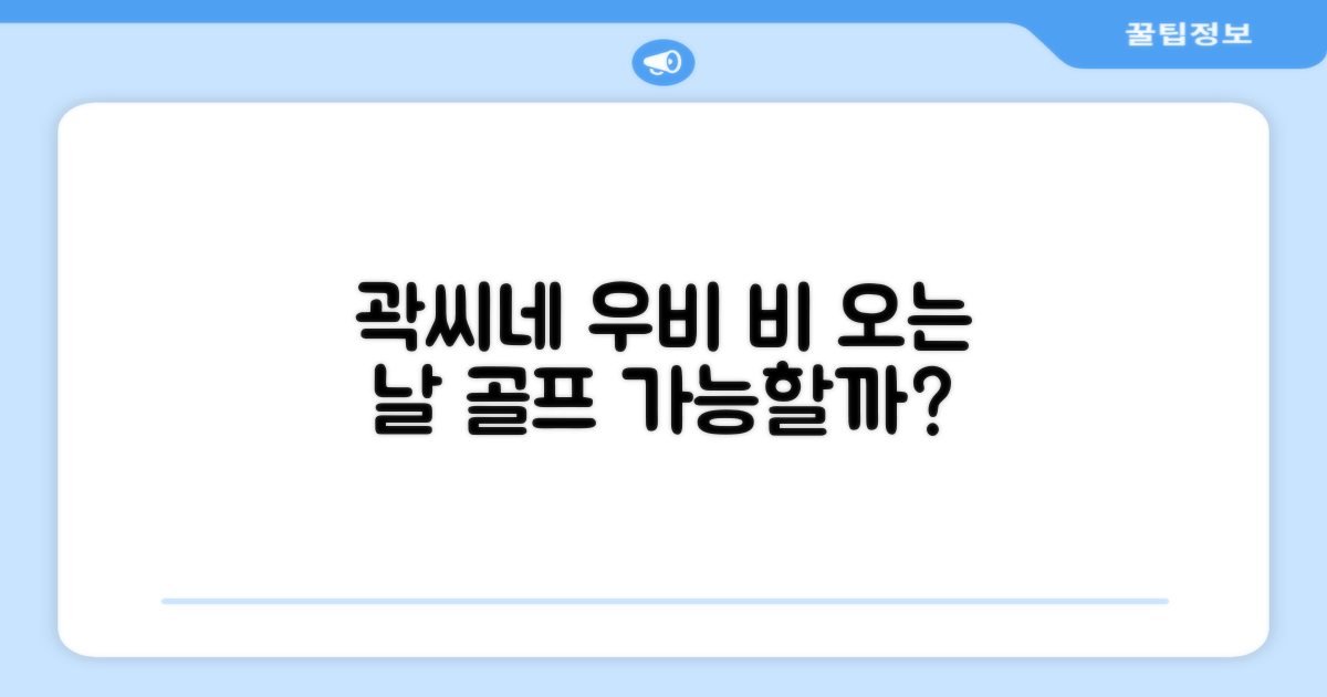 곽씨네 우비, 비 오는 날 골프를 즐기게 해줄까?