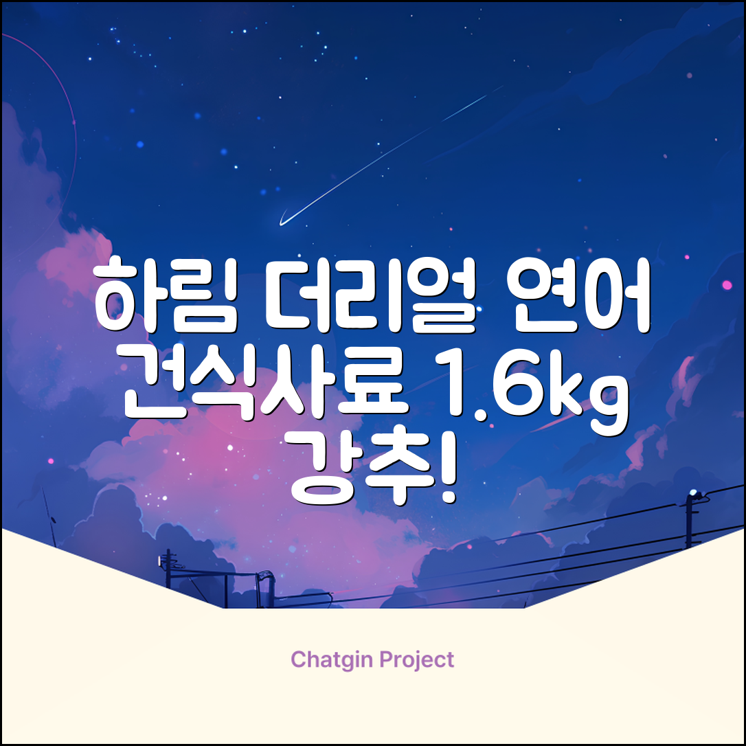하림펫푸드 어덜트 강아지 더리얼 그레인프리 오븐베이크드 건식사료, 연어, 1.6kg, 1개 추천 리뷰