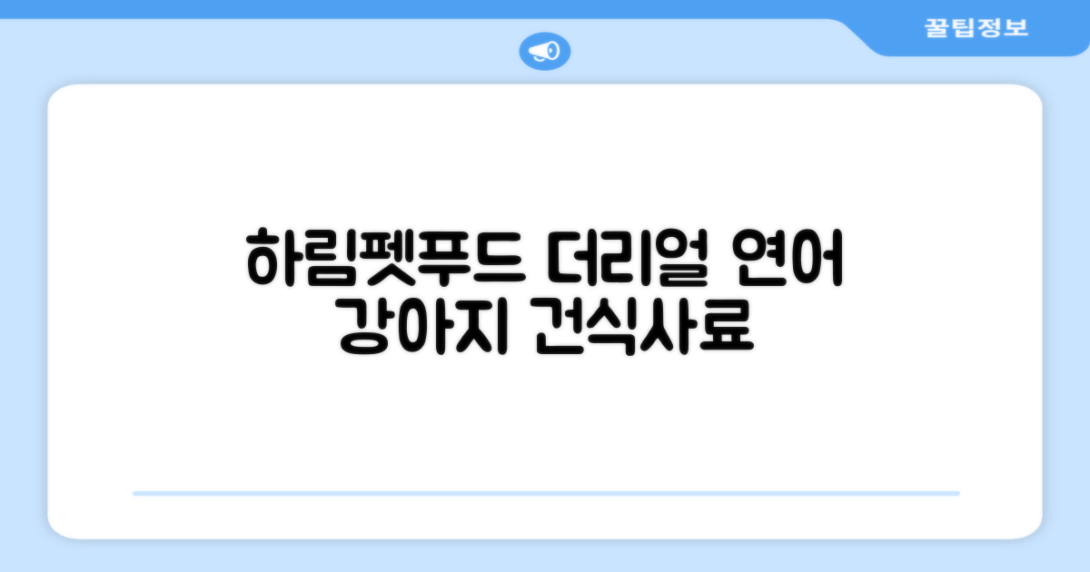 하림펫푸드 어덜트 강아지 더리얼 그레인프리 오븐베이크드 건식사료, 연어, 1.6kg, 1개 추천 리뷰