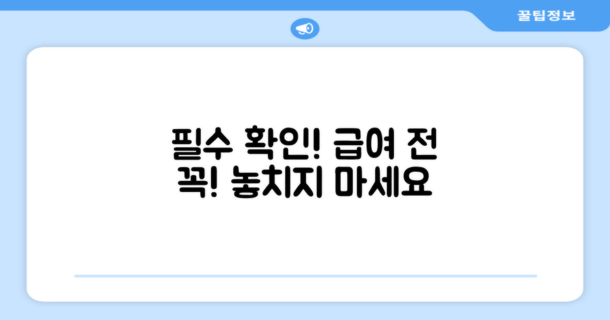 급여 전 필수 확인!