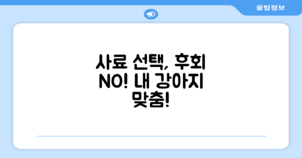사료 선택, 후회 마세요.