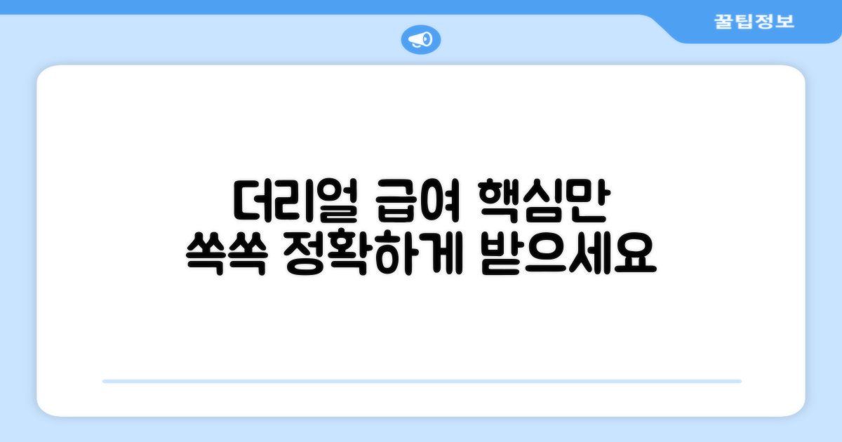 더리얼, 이렇게 급여하세요.