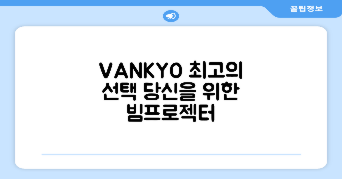 VANKYO, 당신의 선택입니다!