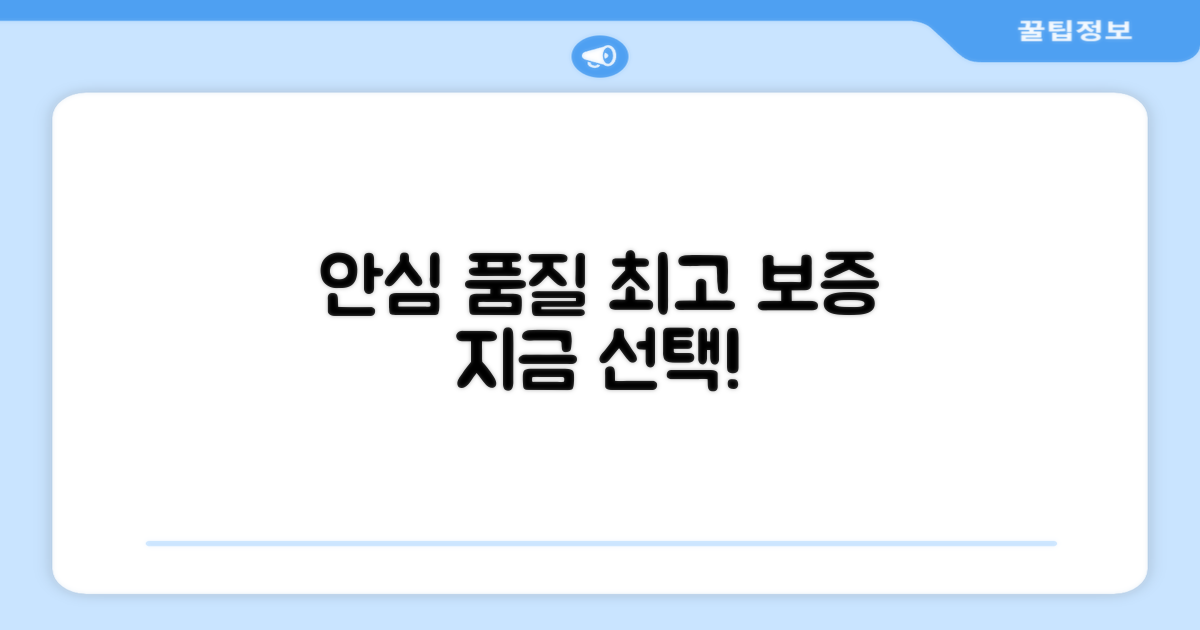 품질보증, 안심하고 선택하세요!