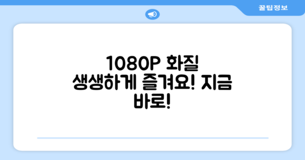 1080P 화질, 생생하게 즐겨요!