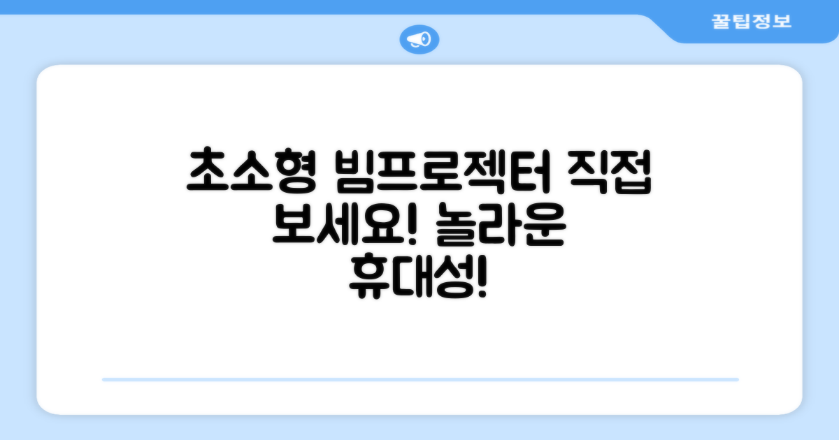 초소형 빔프로젝터, 직접 보세요!