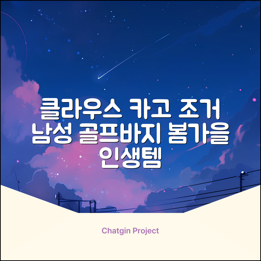클라우스 카고 조거 남성 골프바지 봄 가을용 남자 골프웨어 추천 리뷰
