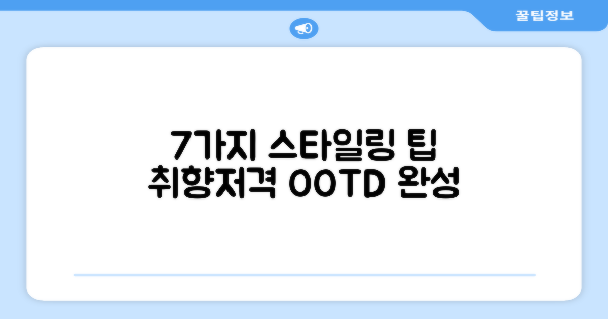 7가지 스타일링 제안