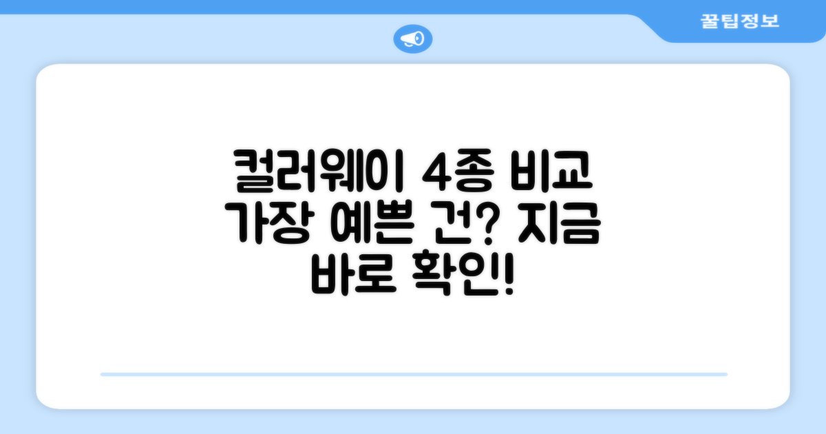 4가지 컬러웨이 비교
