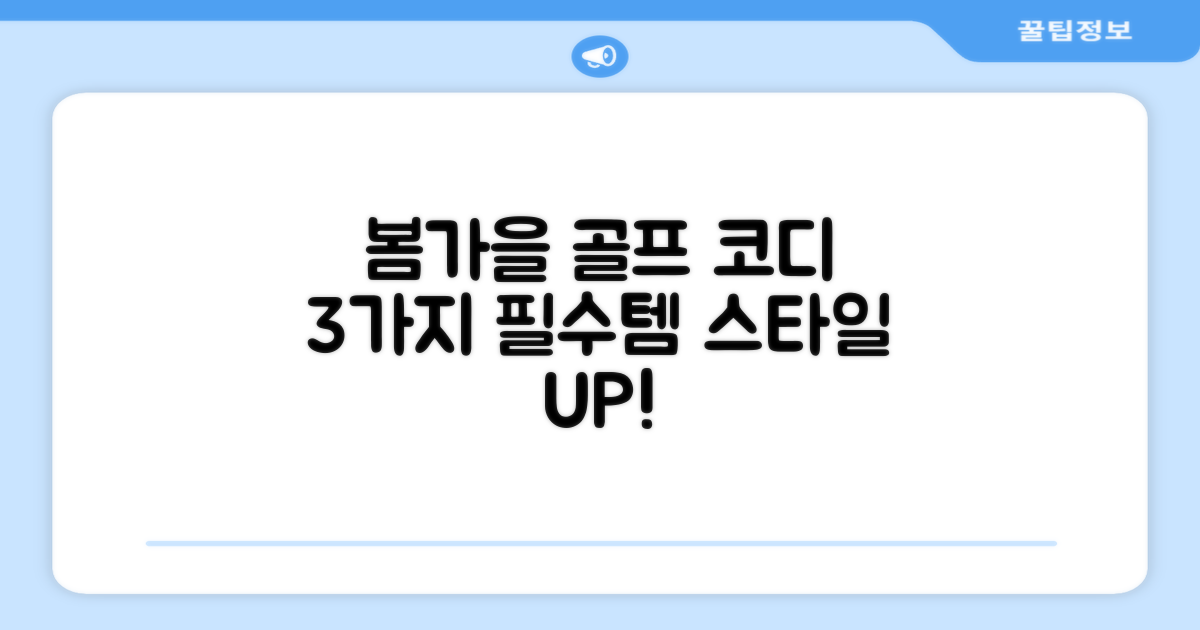 3가지 봄/가을 골프 코디