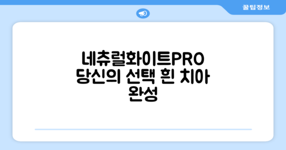 당신의 선택, 네츄럴화이트PRO