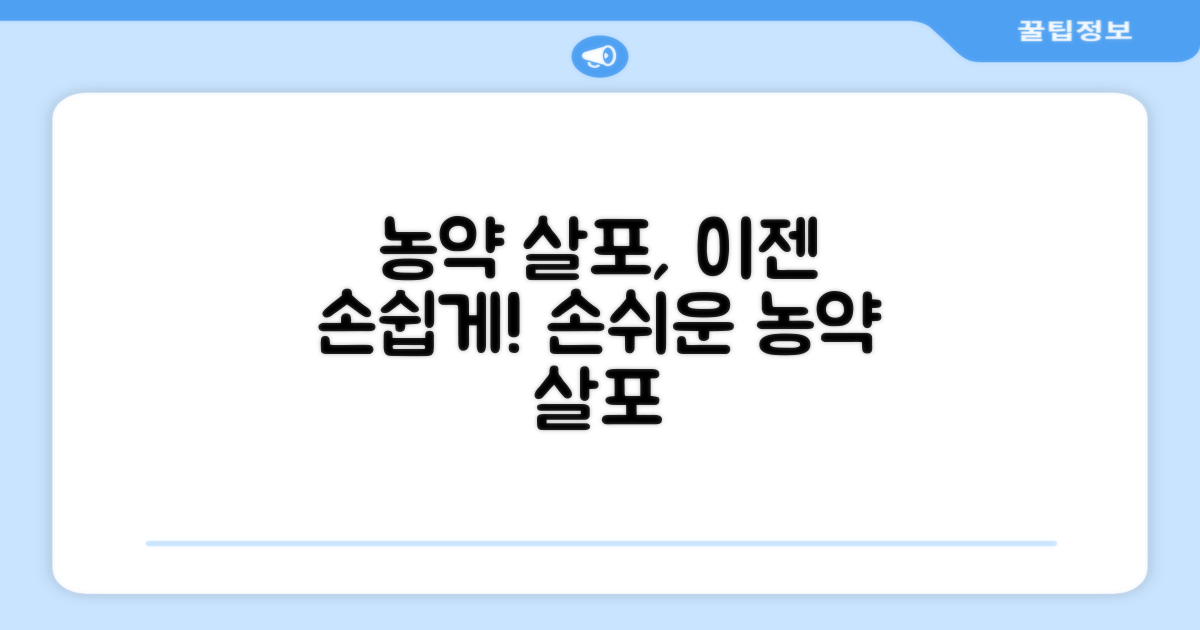 농약 살포도 손쉽게 하세요