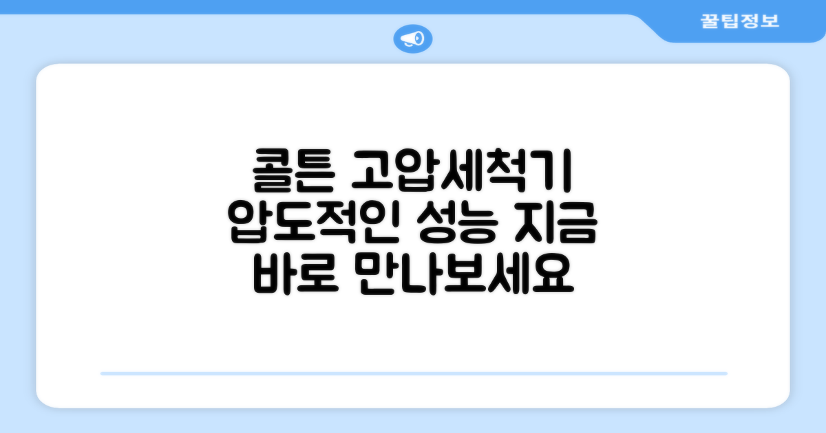 콜튼 고압세척기를 만나보세요