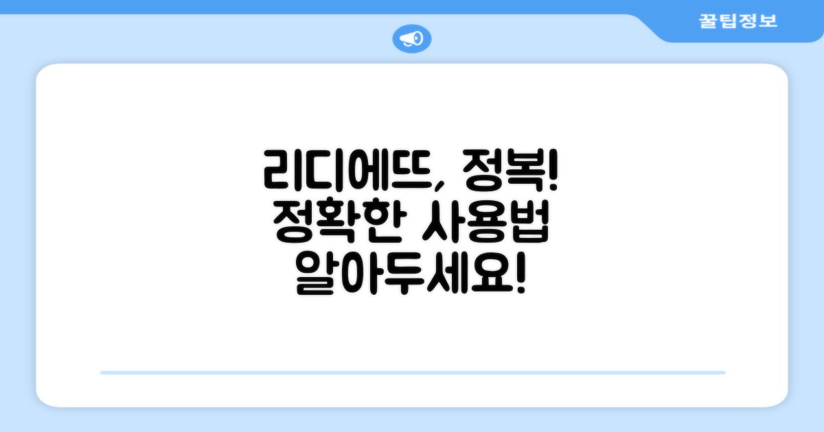 리디에뜨, 올바른 사용법