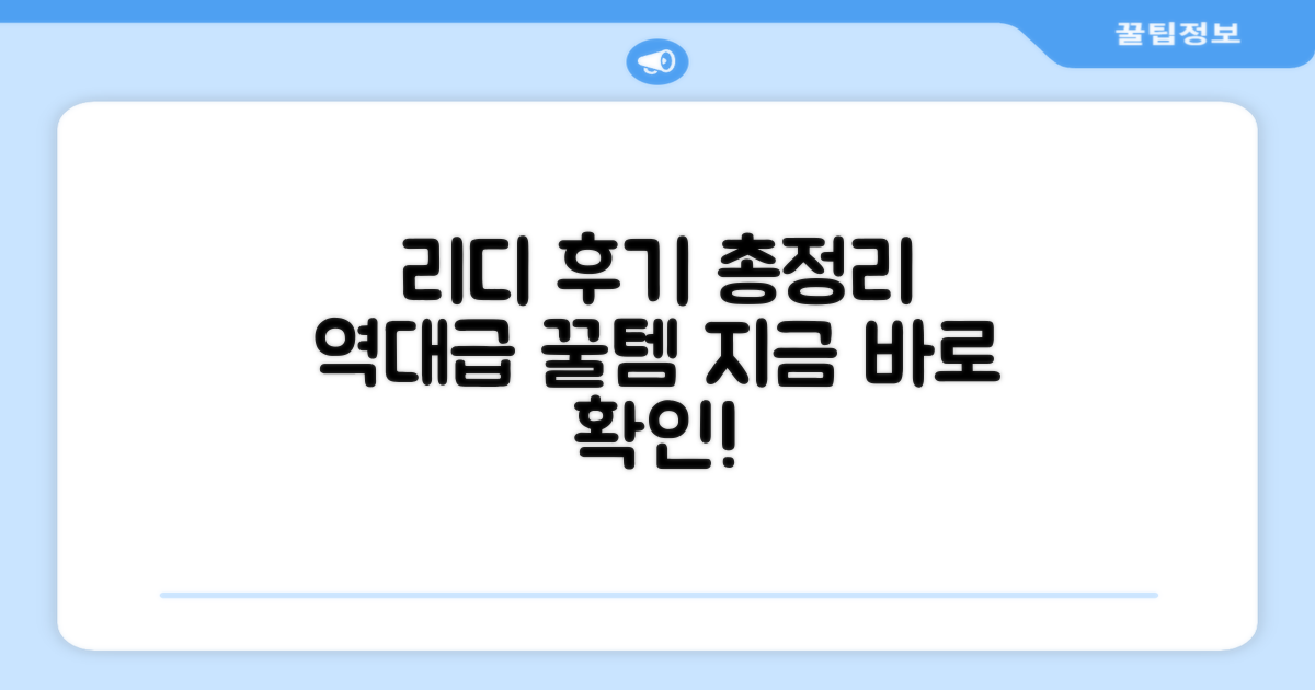 리디에뜨, 구매 후기 총정리