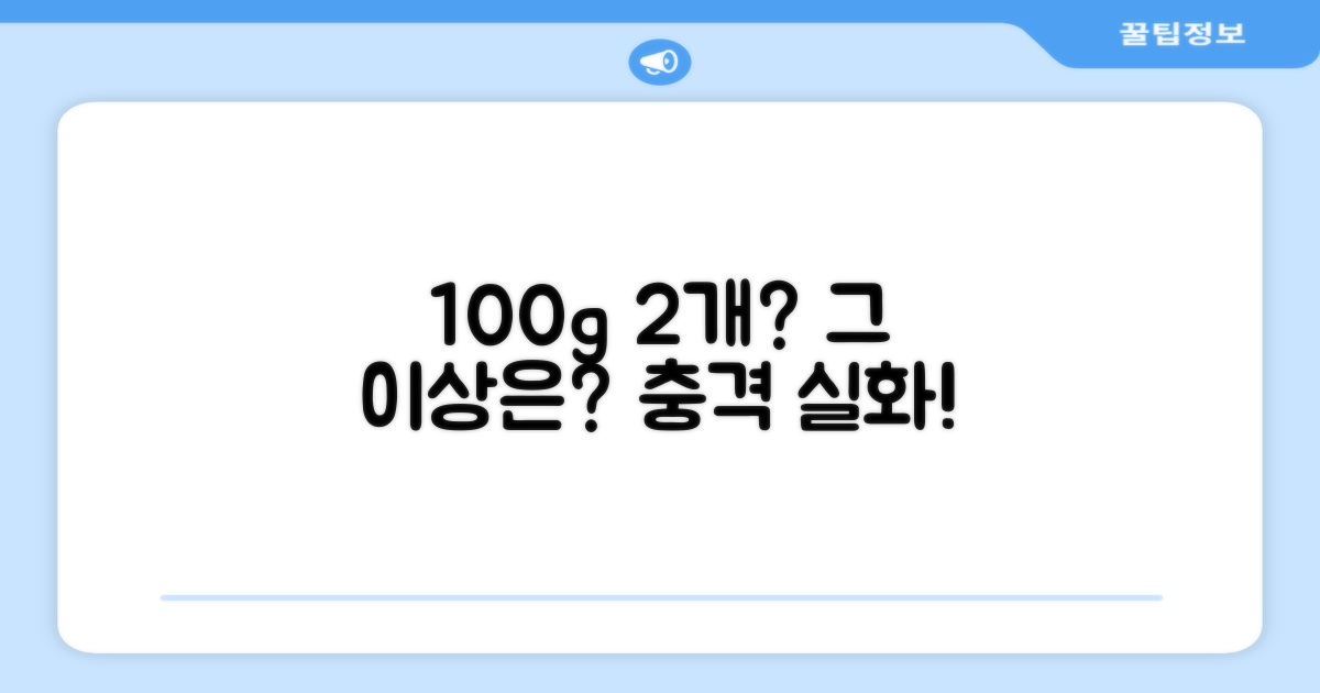 100g 2개 구성, 그 이상은?