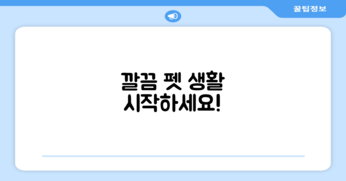 깔끔한 펫 생활 시작