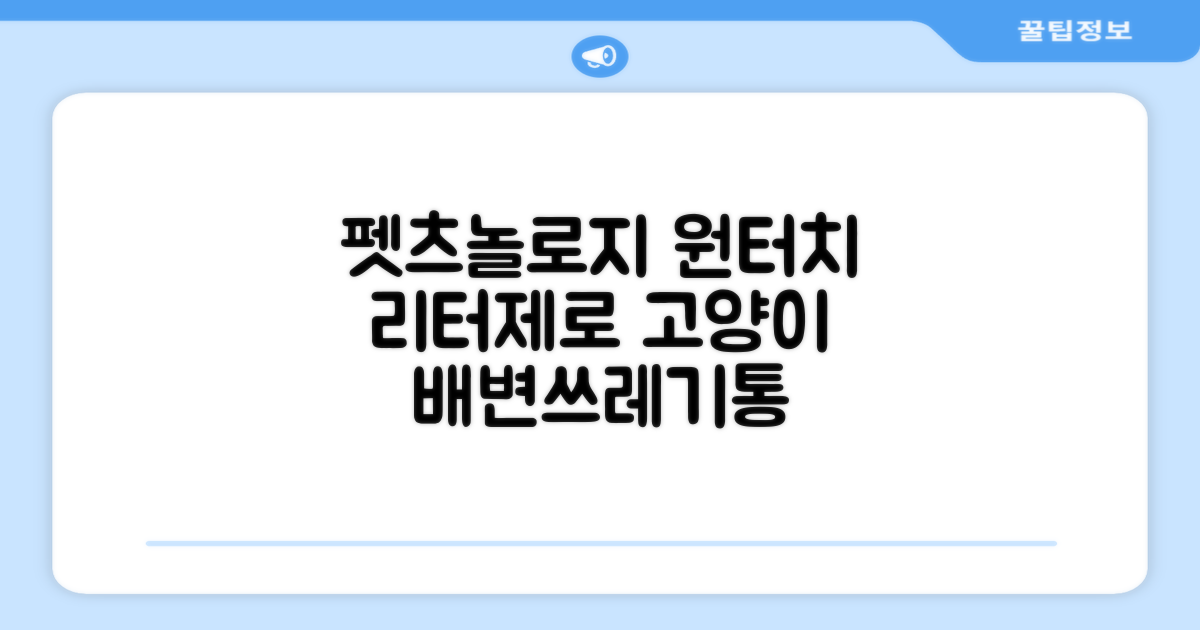펫츠놀로지 고양이 원터치 배변 쓰레기통 리터제로, 화이트, 1개 추천 리뷰