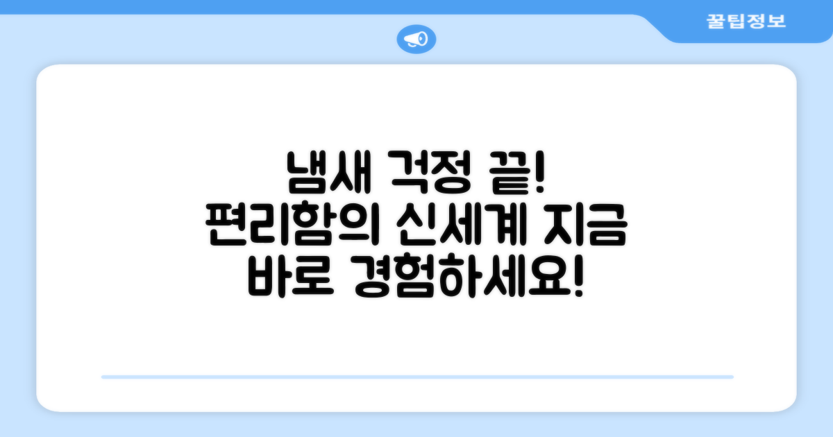 편리함, 냄새 걱정 끝