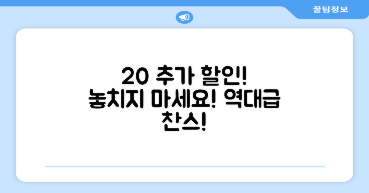 20% 추가 할인 찬스
