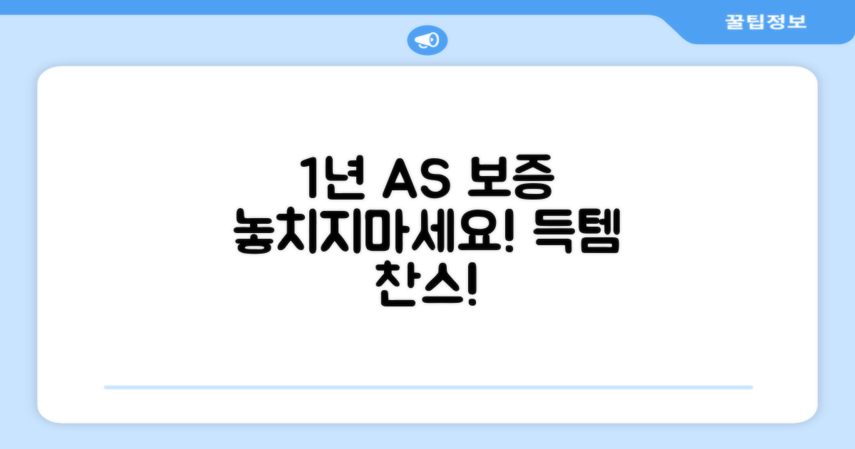 1년 AS 보증 혜택