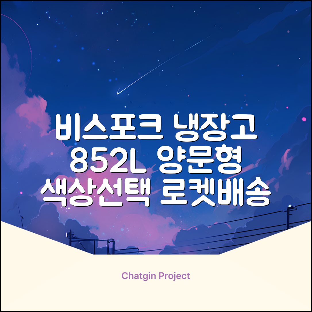 [색상선택형] 삼성전자 비스포크 852L 2도어 양문형 냉장고 방문설치, RS84DB5002CW 추천 리뷰